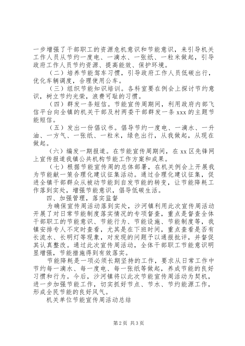 20XX年节能宣传周活动总结两篇_第2页