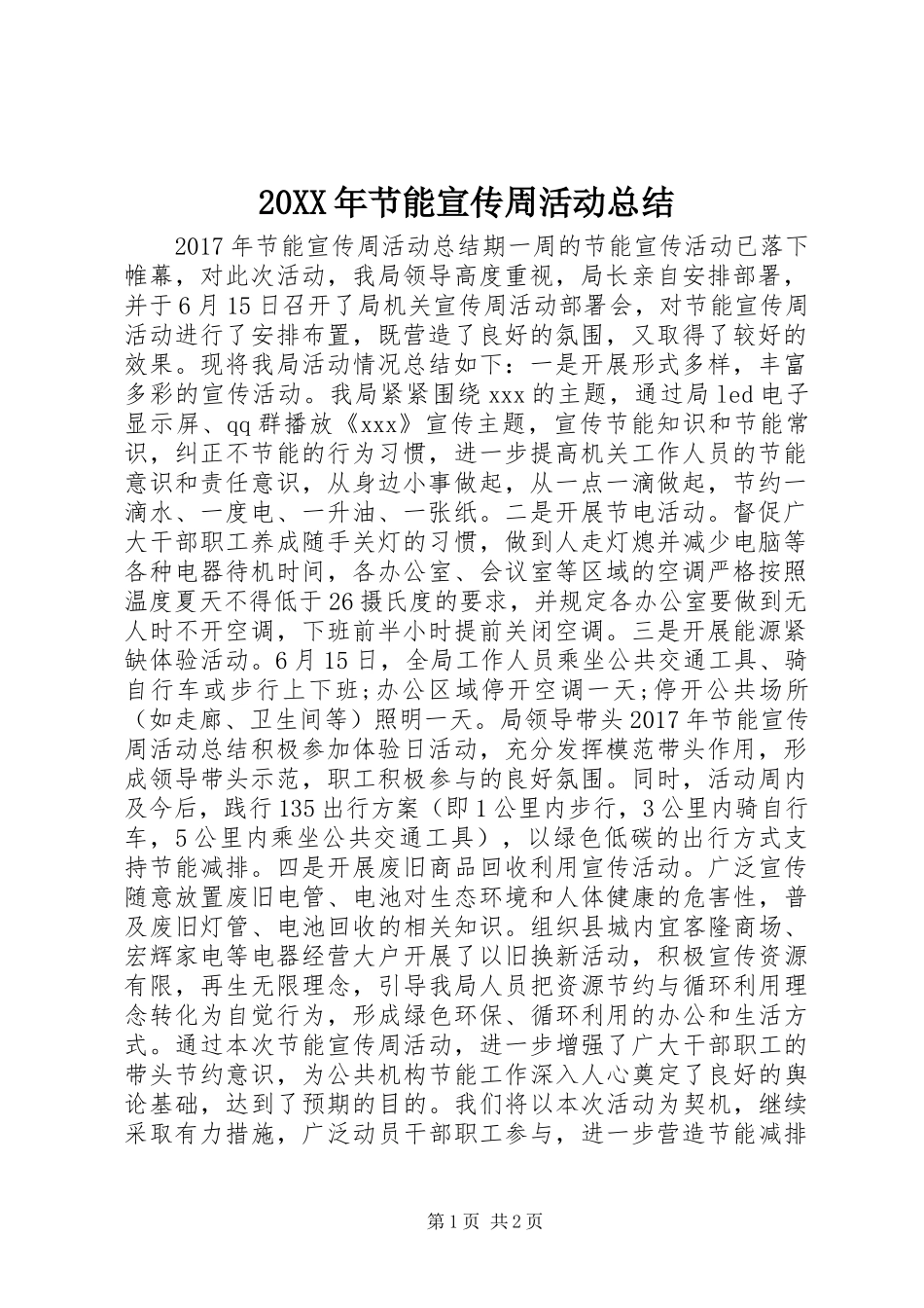 20XX年节能宣传周活动总结 _第1页