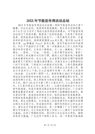 20XX年节能宣传周活动总结 