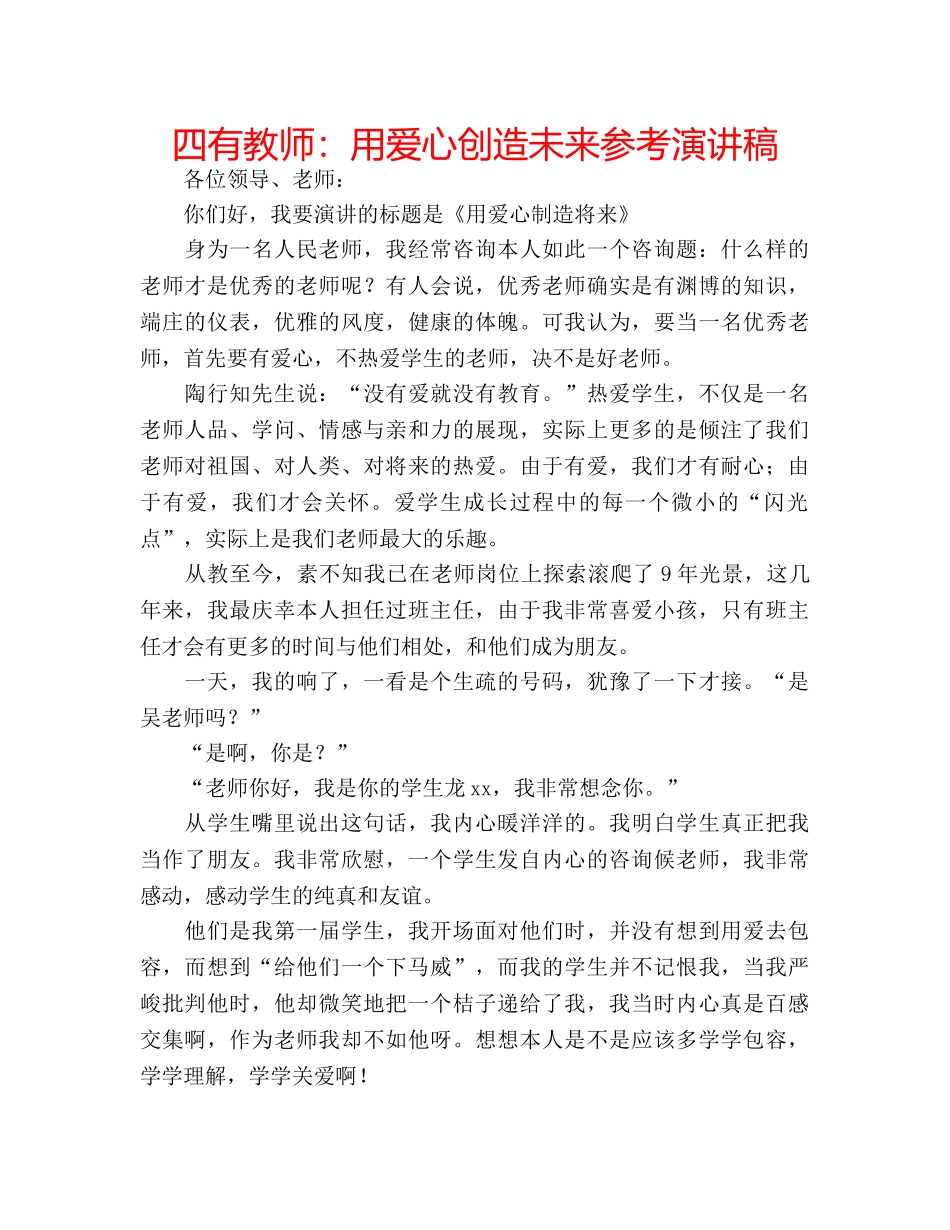 四有教师：用爱心创造未来参考演讲稿 _第1页