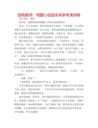四有教师：用爱心创造未来参考演讲稿 