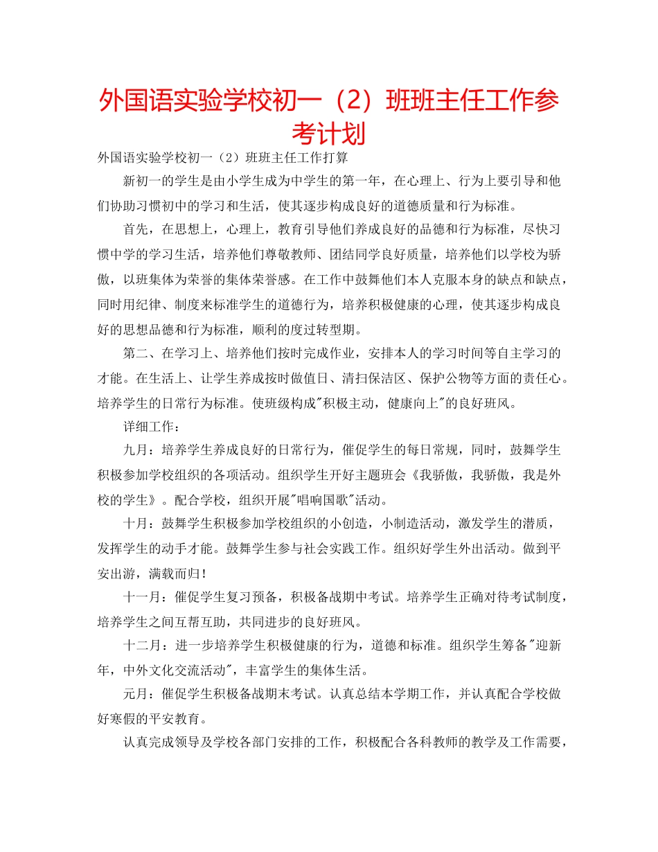 外国语初一（2）班班主任工作参考计划 _第1页