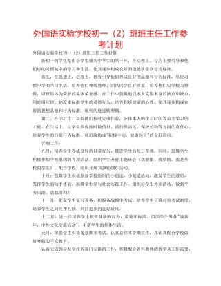 外国语初一（2）班班主任工作参考计划 