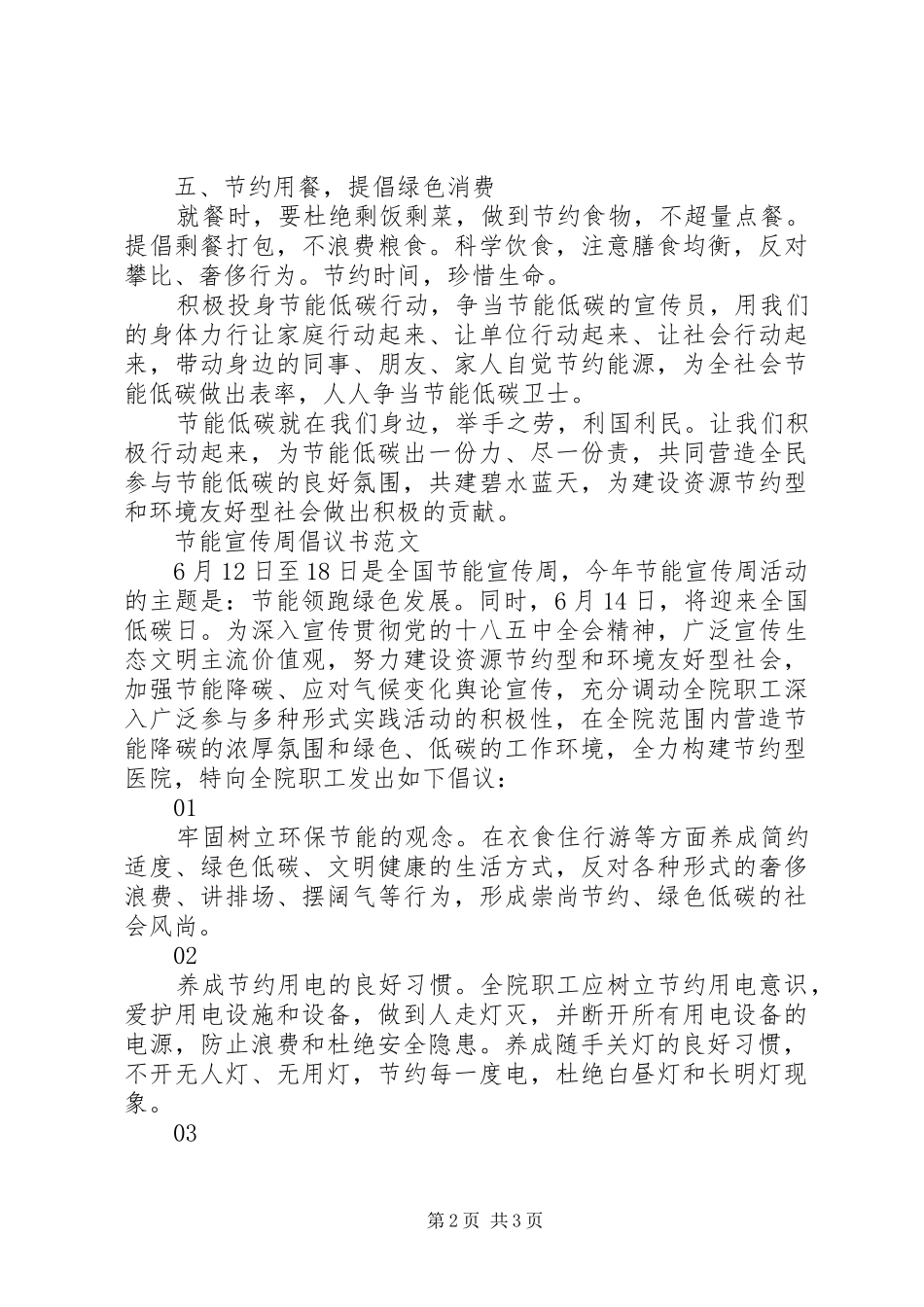 20XX年节能宣传周倡议书_第2页