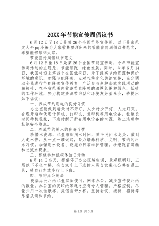 20XX年节能宣传周倡议书