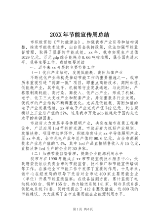 20XX年节能宣传周总结