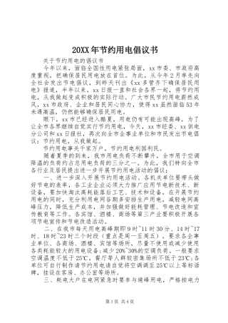 20XX年节约用电倡议书