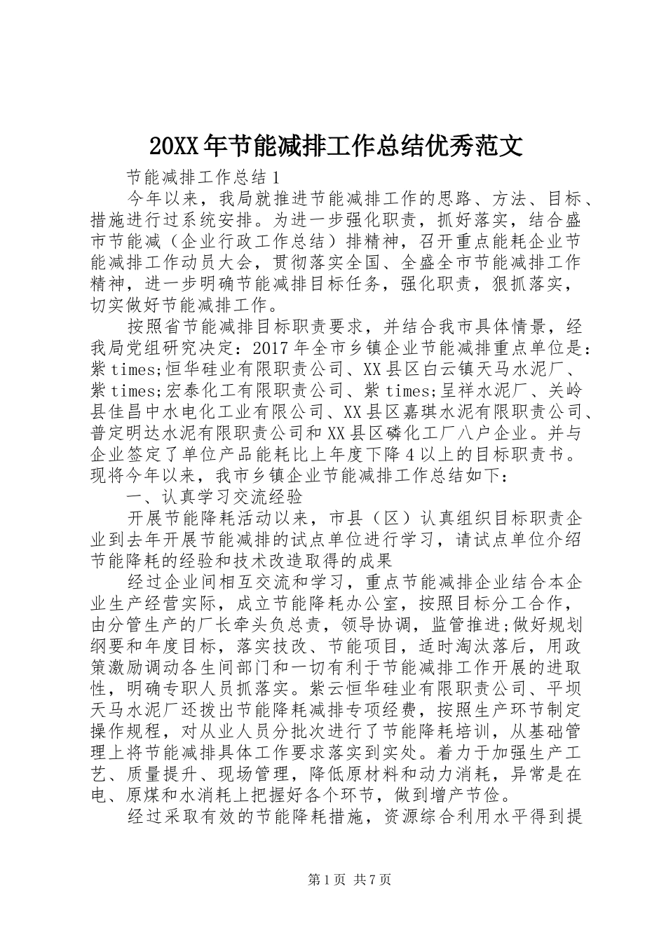 20XX年节能减排工作总结优秀范文_第1页