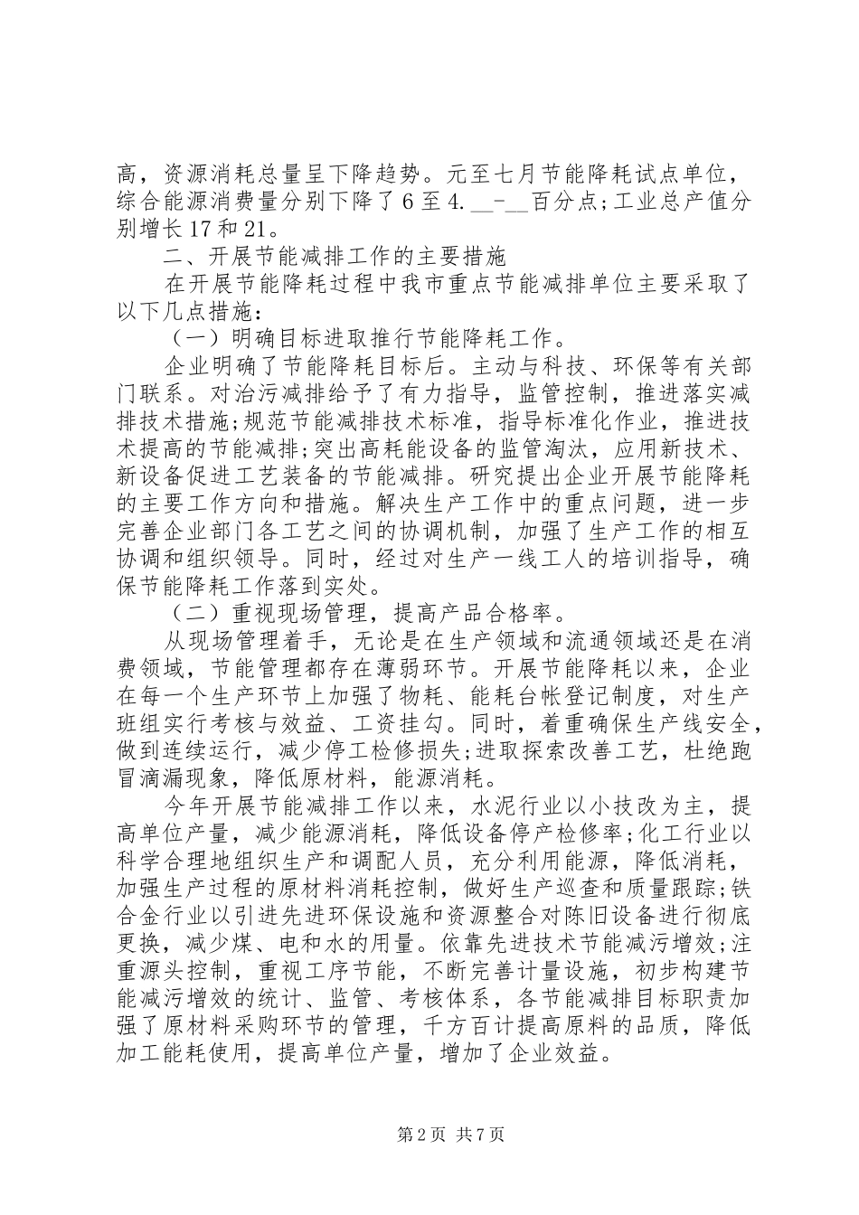 20XX年节能减排工作总结优秀范文_第2页
