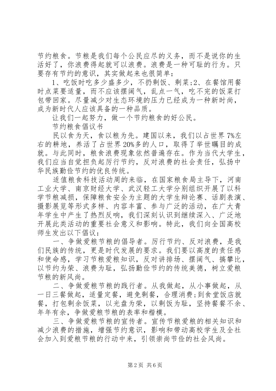 20XX年节粮倡议书3篇_第2页