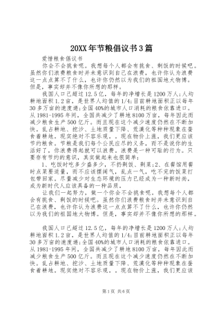 20XX年节粮倡议书3篇