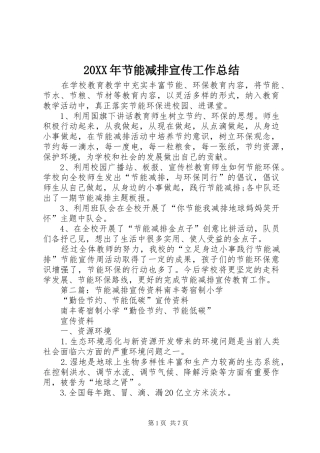 20XX年节能减排宣传工作总结