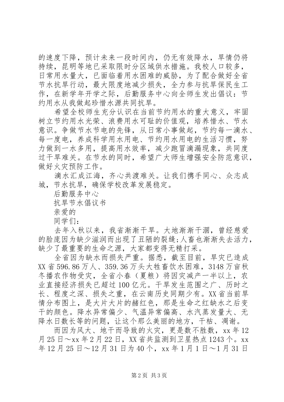20XX年节水抗旱倡议书 (6)_第2页