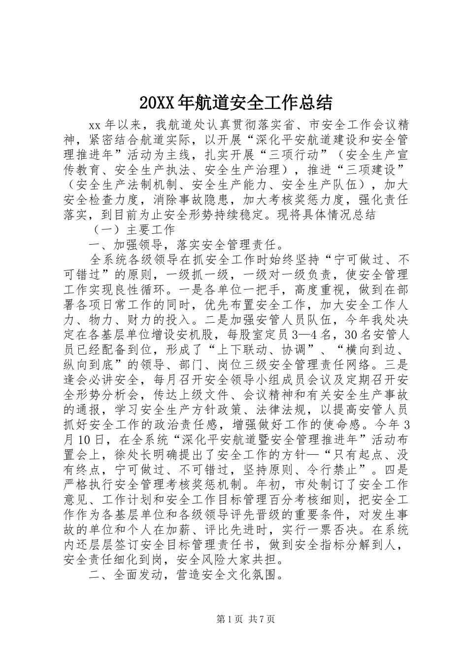 20XX年航道安全工作总结_第1页