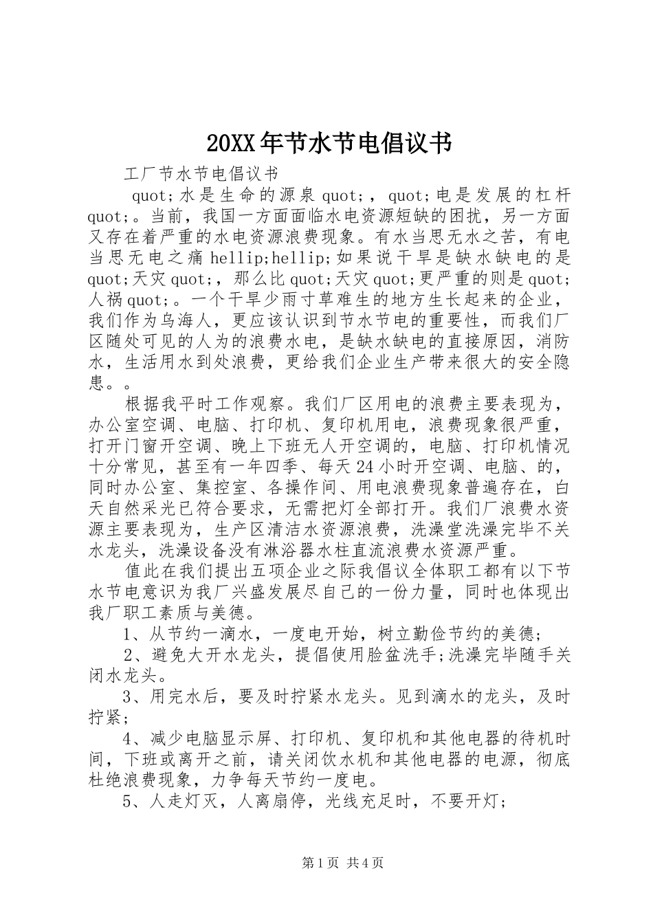 20XX年节水节电倡议书_第1页