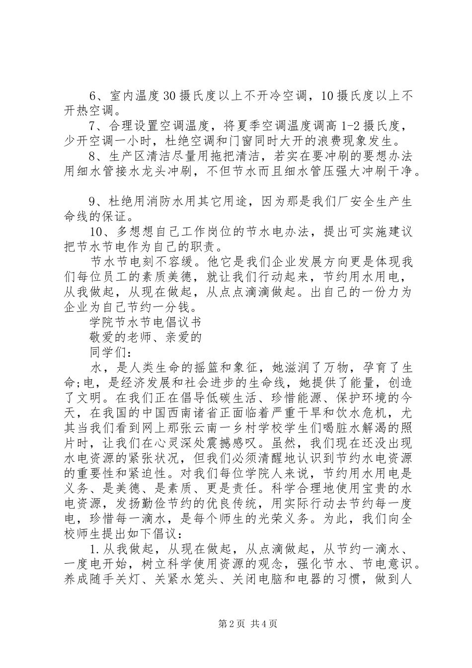 20XX年节水节电倡议书_第2页