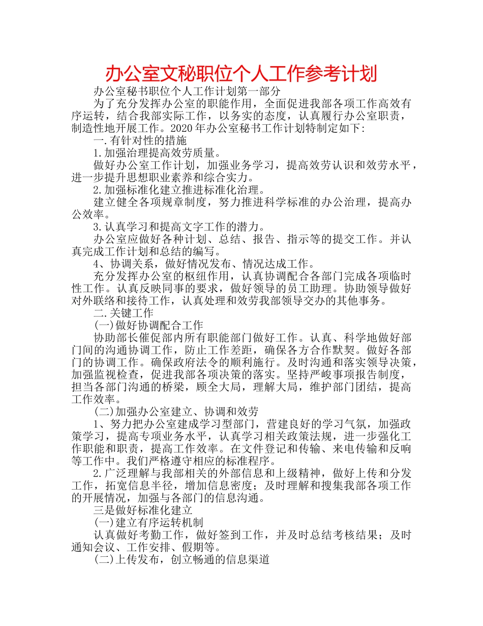 办公室文秘职位个人工作参考计划 _第1页