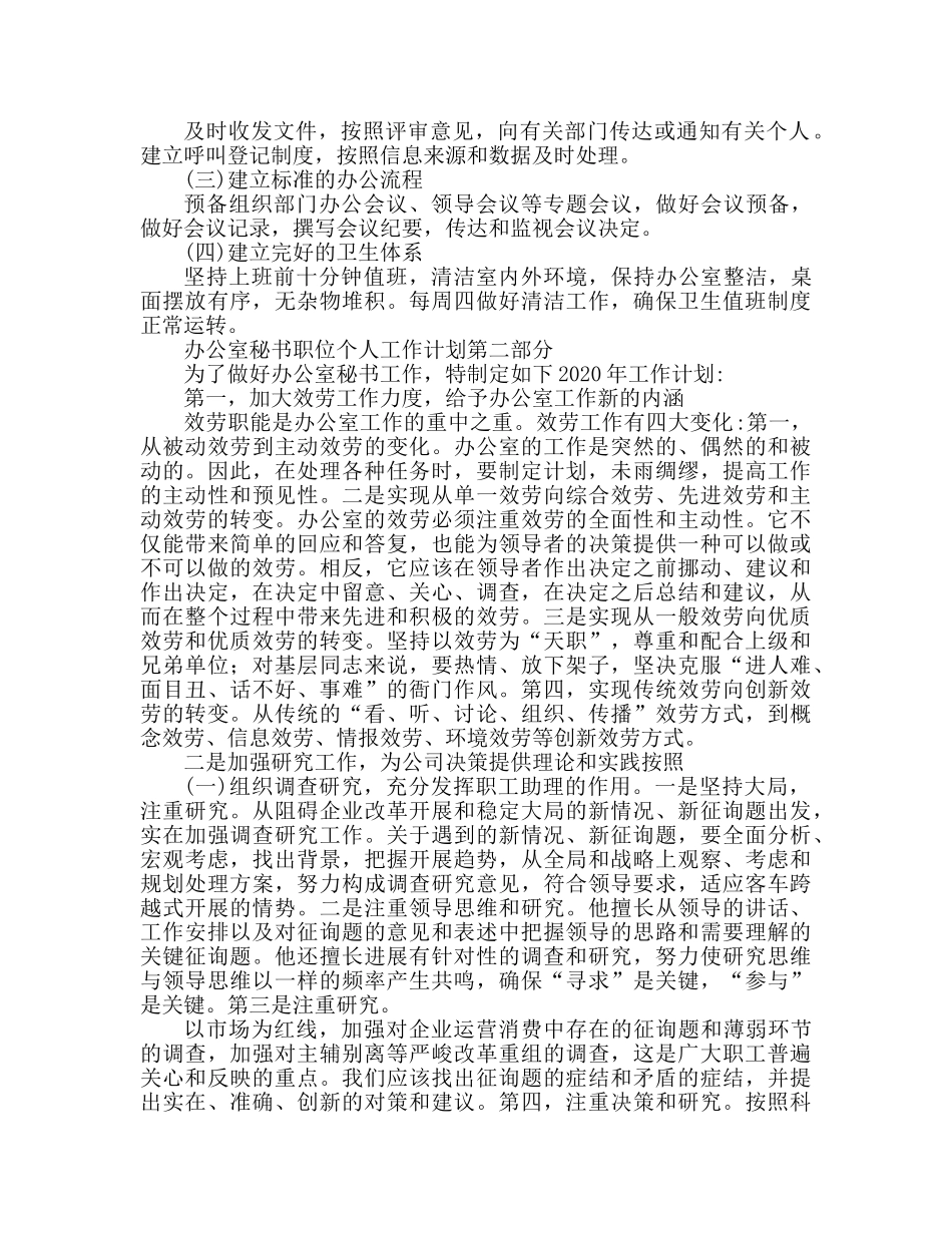 办公室文秘职位个人工作参考计划 _第2页