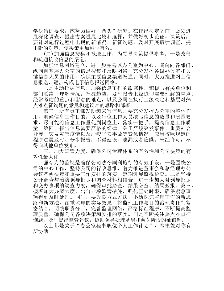 办公室文秘职位个人工作参考计划 _第3页