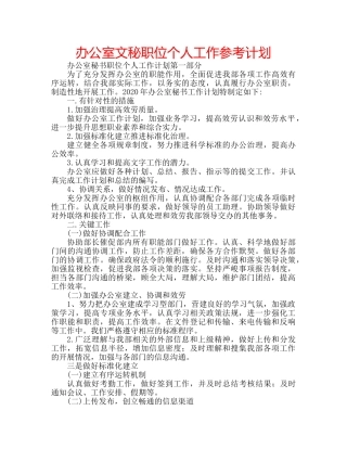 办公室文秘职位个人工作参考计划 