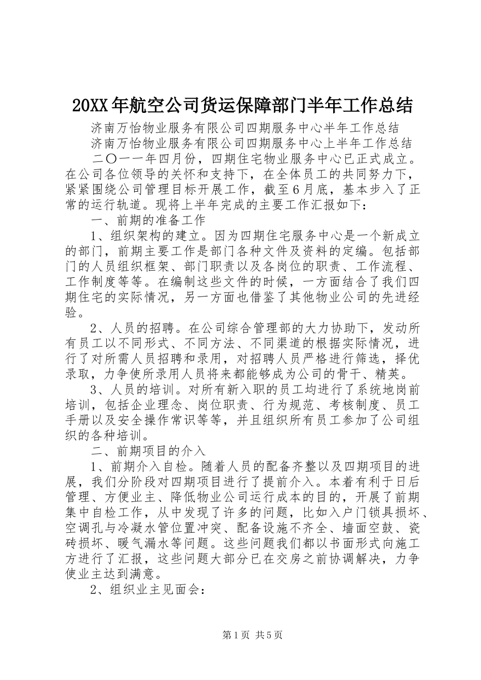 20XX年航空公司货运保障部门半年工作总结 (5)_第1页