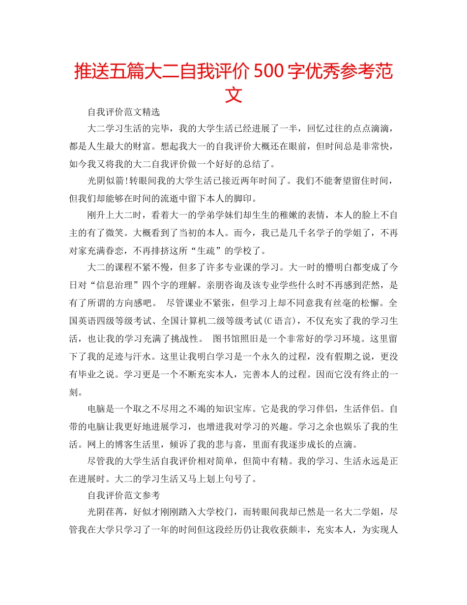 推送五篇大二自我评价500字优秀参考范文 _第1页