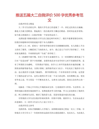 推送五篇大二自我评价500字优秀参考范文 