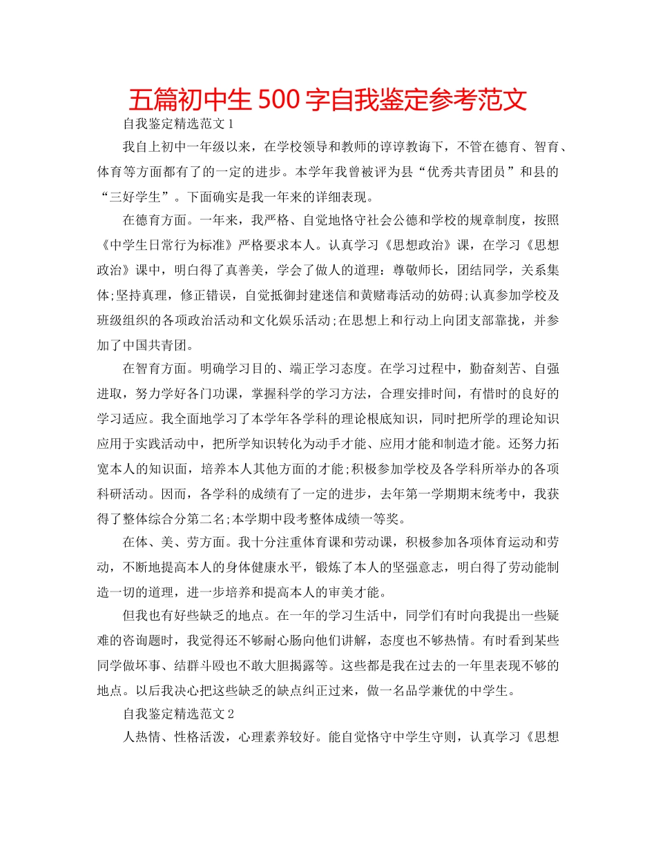 五篇初中生500字自我鉴定参考范文 _第1页