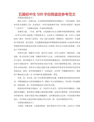 五篇初中生500字自我鉴定参考范文 