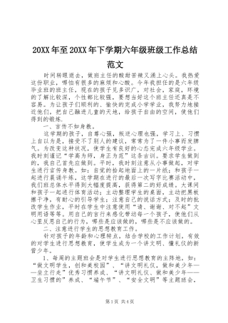 20XX年至20XX年下学期六年级班级工作总结范文
