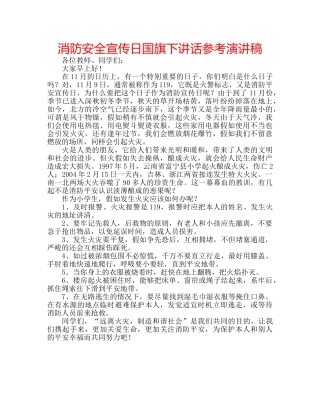 消防安全宣传日国旗下讲话参考演讲稿 
