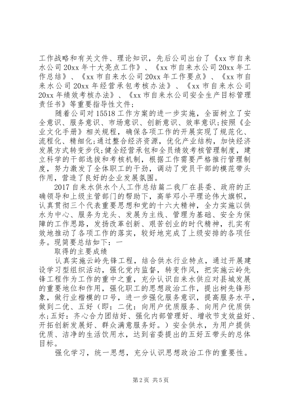 20XX年自来水供水个人工作总结_第2页