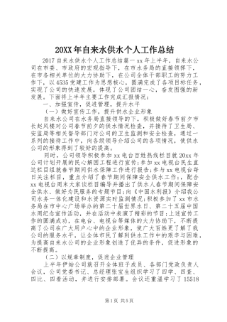 20XX年自来水供水个人工作总结