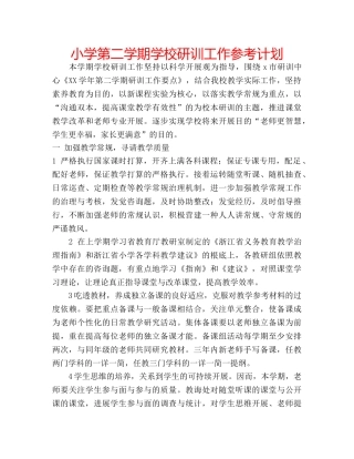 小学第二学期学校研训工作参考计划 