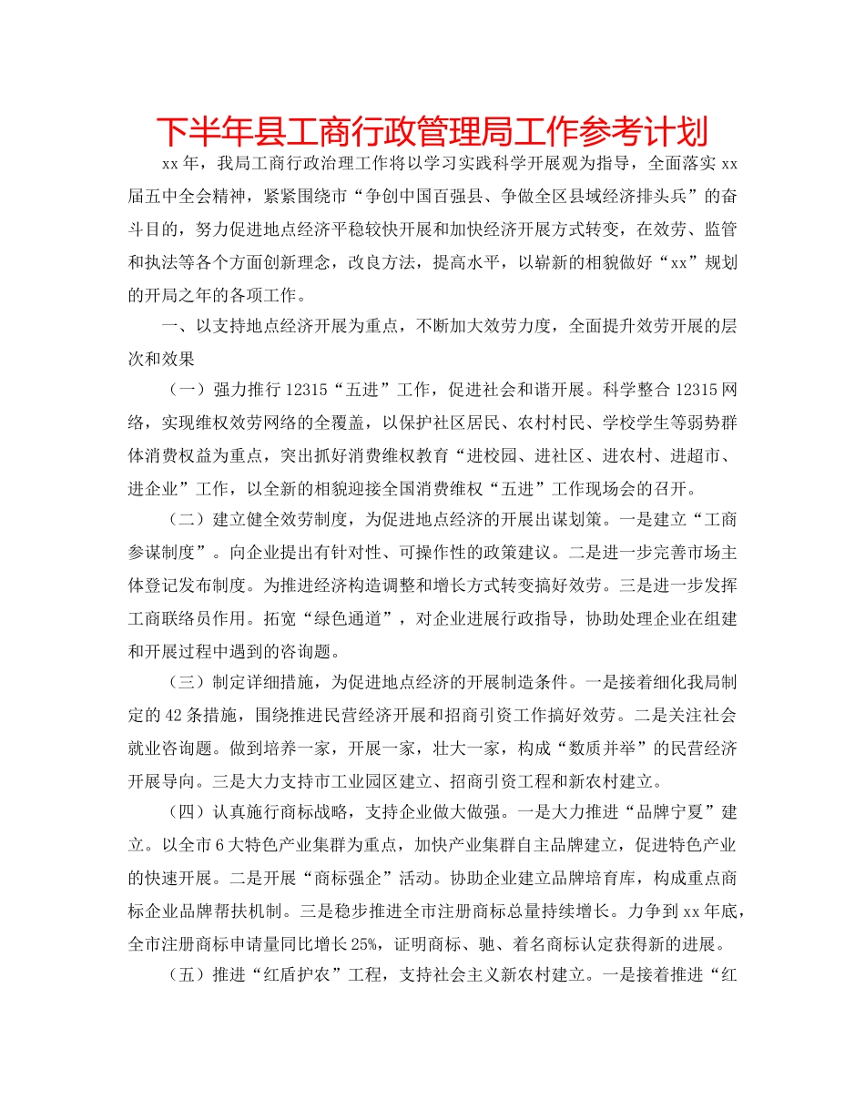下半年县工商行政管理局工作参考计划 _第1页