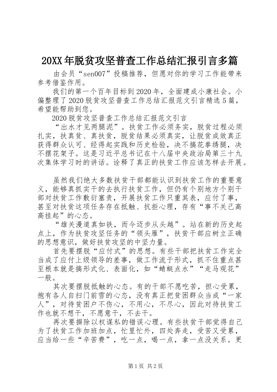 20XX年脱贫攻坚普查工作总结汇报引言多篇_第1页