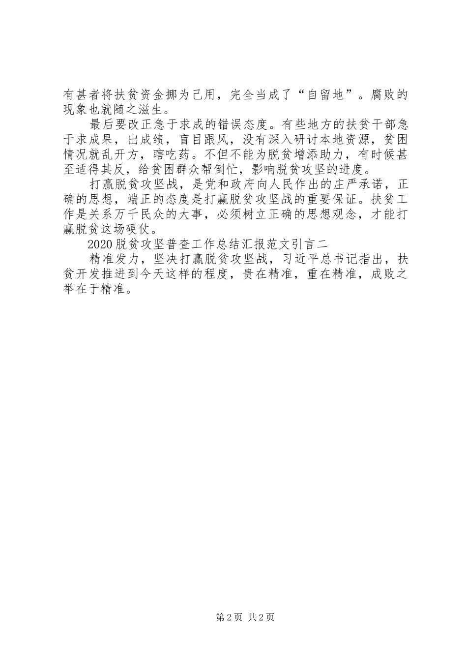 20XX年脱贫攻坚普查工作总结汇报引言多篇_第2页