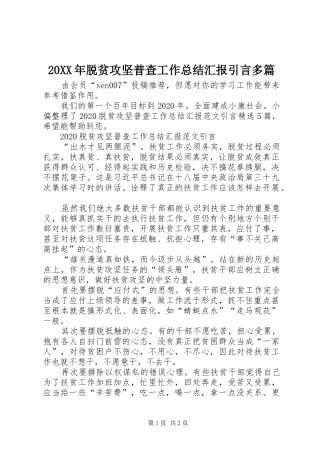 20XX年脱贫攻坚普查工作总结汇报引言多篇