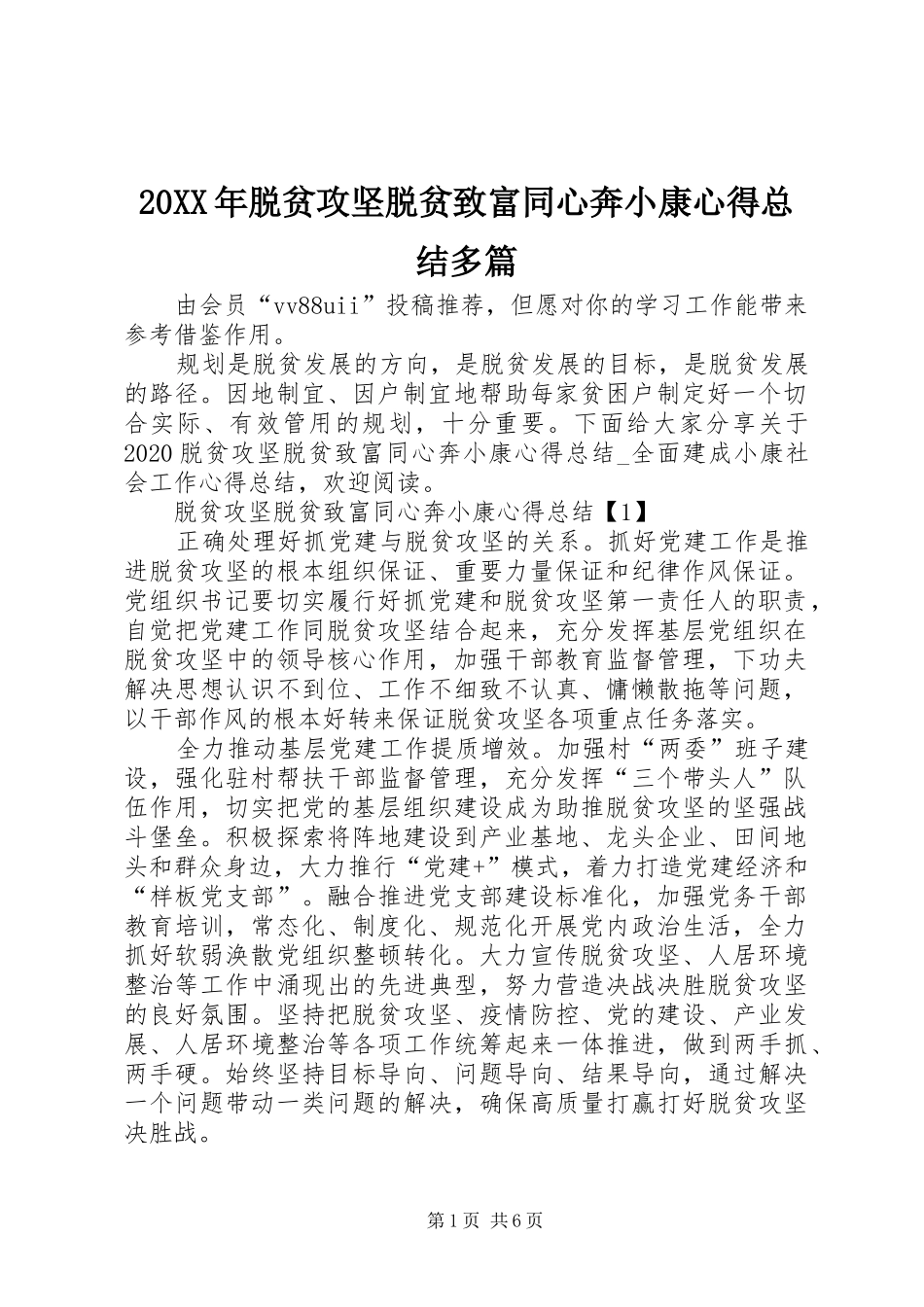 20XX年脱贫攻坚脱贫致富同心奔小康心得总结多篇_第1页