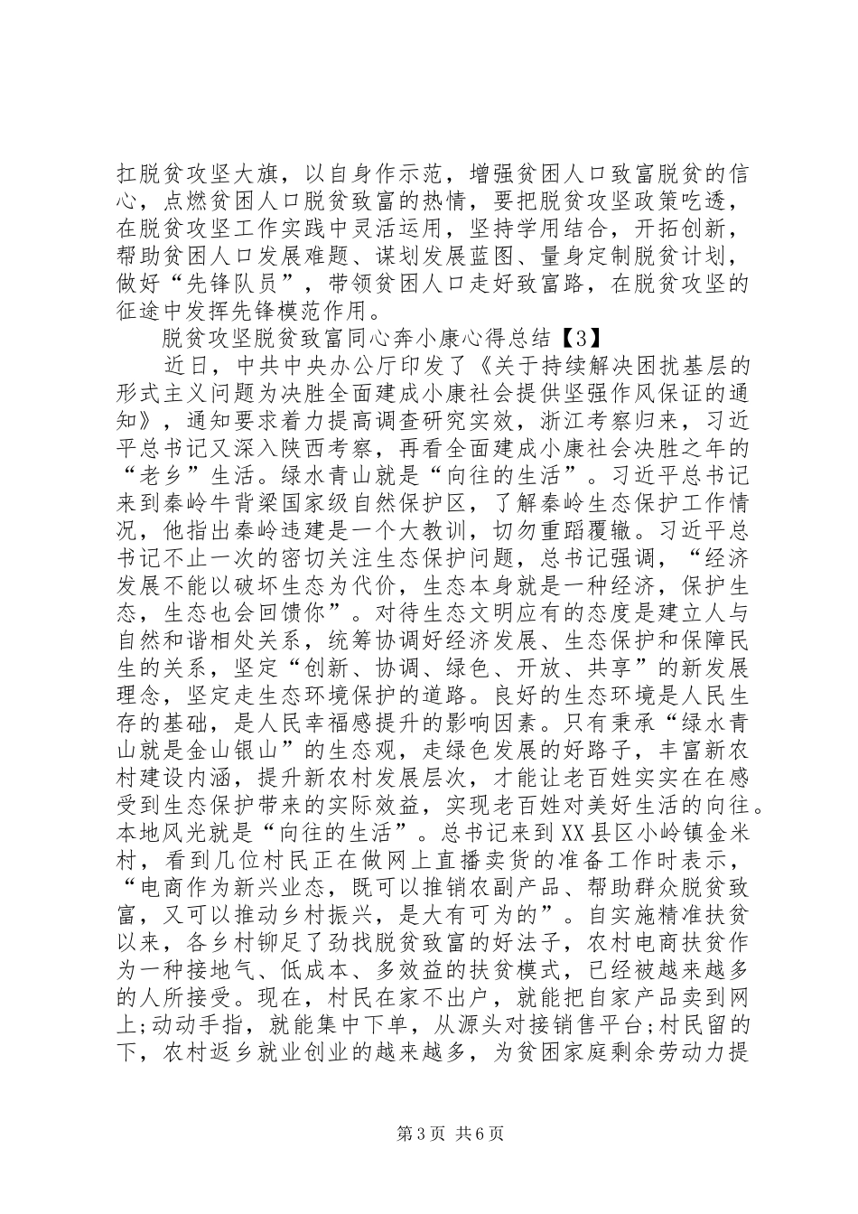 20XX年脱贫攻坚脱贫致富同心奔小康心得总结多篇_第3页