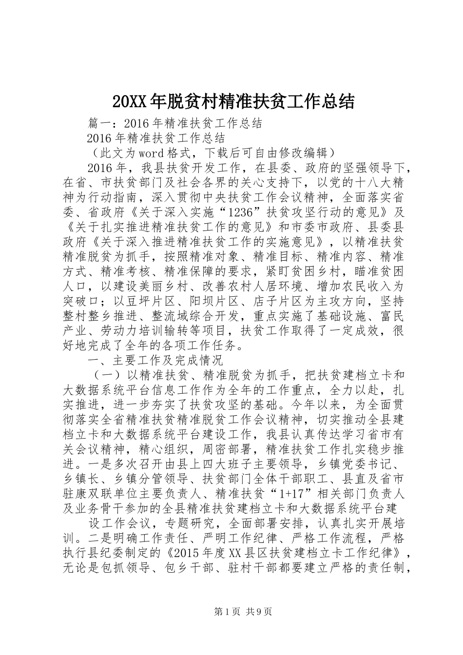 20XX年脱贫村精准扶贫工作总结_第1页