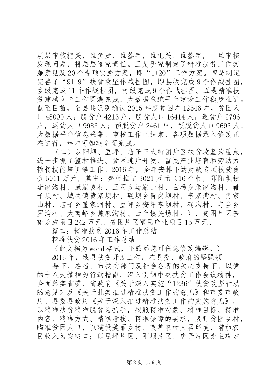 20XX年脱贫村精准扶贫工作总结_第2页