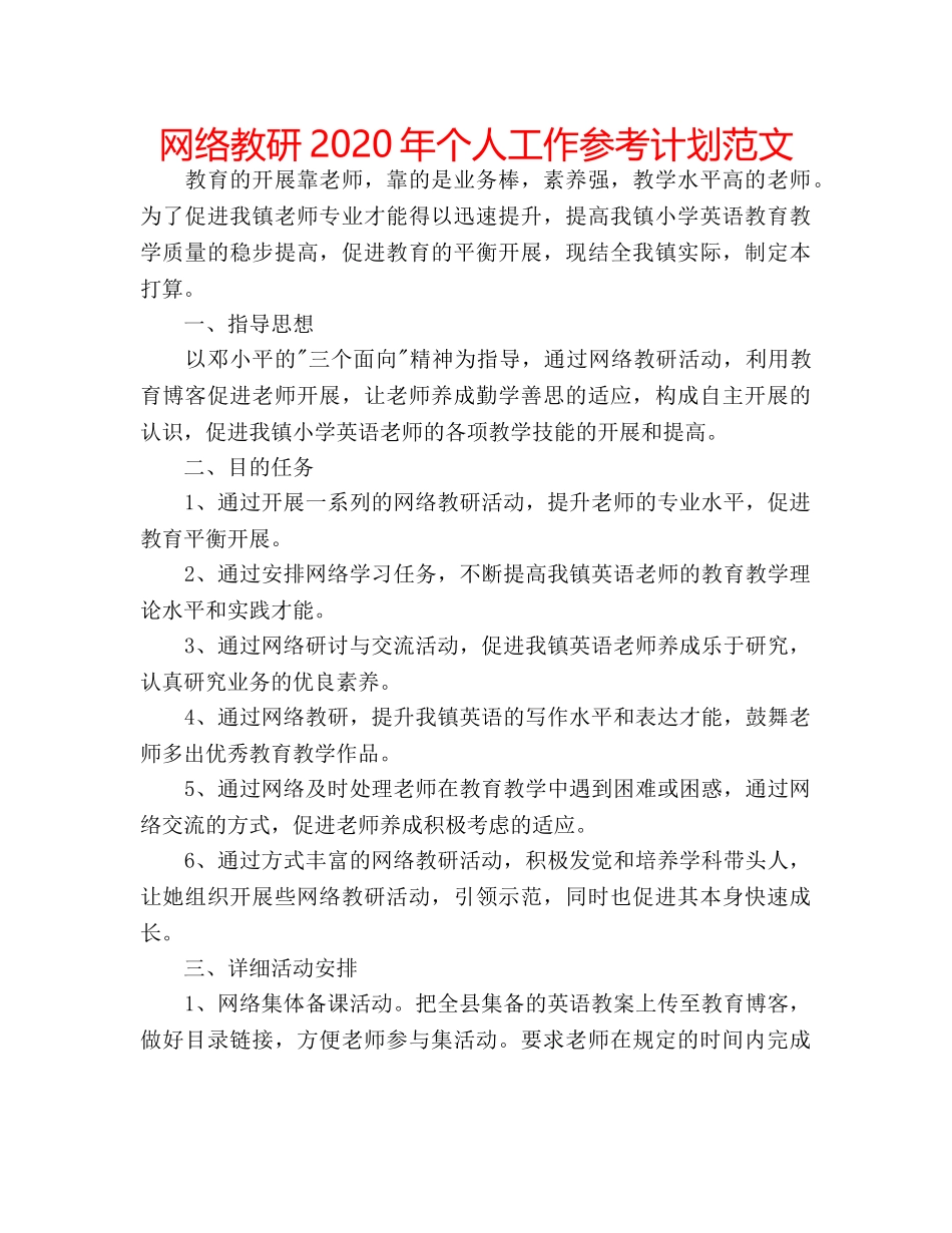 网络教研2020年个人工作参考计划范文 _第1页