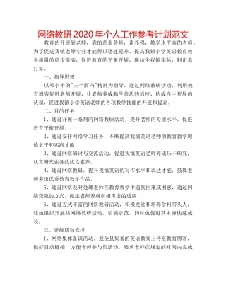 网络教研2020年个人工作参考计划范文 
