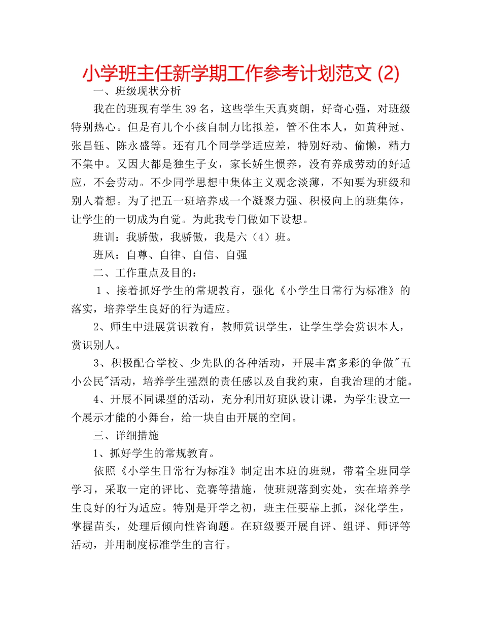 小学班主任新学期工作参考计划范文 (2) _第1页