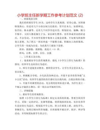小学班主任新学期工作参考计划范文 (2) 