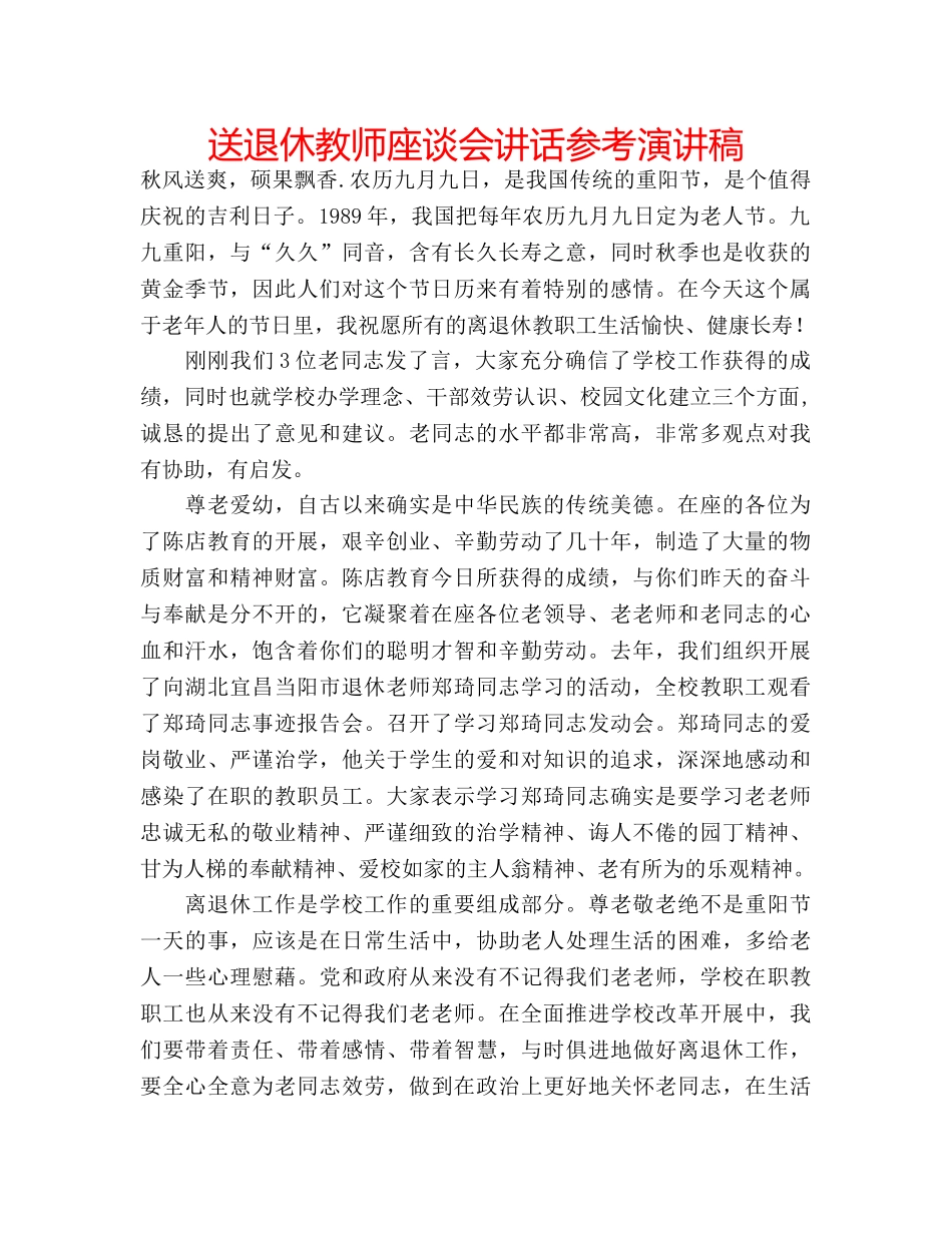 送退休教师座谈会讲话参考演讲稿 _第1页