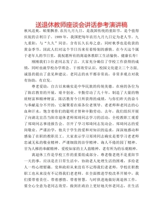 送退休教师座谈会讲话参考演讲稿 