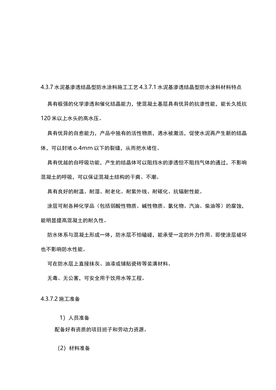渗透结晶施工工艺标准_第1页