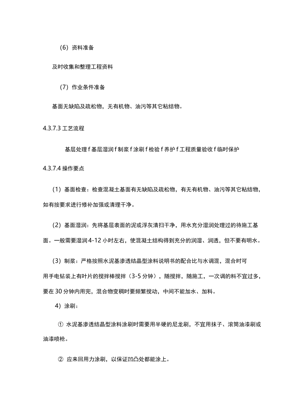 渗透结晶施工工艺标准_第3页